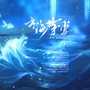 云海挚爱——《人鱼陷落》同人曲