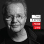 כאילו שירים 5 - פסנתר פשוט