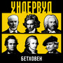 Бетховен
