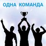 Одна Команда