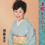 須藤圭子／津軽をうたう