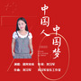 中国人中国梦