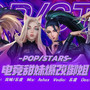 POP/STARS(翻唱)