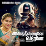 Vaitheeshwarane Harane (Tamil Hindu Devotional)