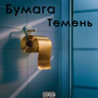 Бумага (Explicit)