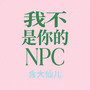 我不是你的NPC