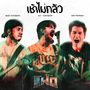 เช้าไม่กลัว (Version FAAD FEST) - Single