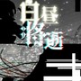 白昼将逝【人声本家】