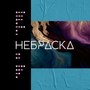 Небраска