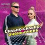 Сильно-сильно, очень-очень