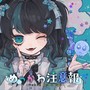 めっかわ注意報 (feat. ユキムラチャン！)