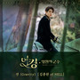 더 킹 : 영원의 군주 OST Part 3 (The King : Eternal Monarch, Pt. 3 (Original Television Soundtrack))