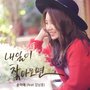 좋은 사람 OST - Part.2