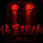 诡案现场
