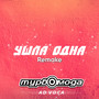 Ушла одна (Remake)