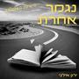 נגמר אחרת (Acoustic Version)