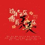 过年七天乐 博肖兲兲乐-博君一肖新年原创贺曲