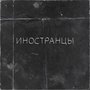 Иностранцы (Explicit)