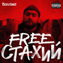 Free Cтахий (Explicit)