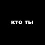 кто ты