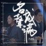 名成声满丨原创边江生贺曲