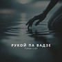 Рукой па вадзе (Explicit)