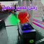 رجل عصير صغير (Explicit)