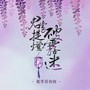 《君当提灯破雾迷》【剑网3八周年填翻花羊百合向】