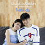 ฝันไป...หรือเปล่า - Single