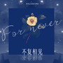 不复相见（FOR NEVER）