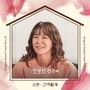 친절한 선주씨 OST Part.8 (Desperate Mrs. Seonju OST Part.8)