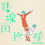 点线面对撞 feat. 薛晋宁