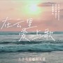 在云里爱与歌（云次方云寄锦书联合活动原创曲）