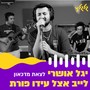 לצאת מדיכאון (לייב אצל עידו פורת)