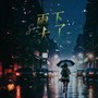 雨下大了