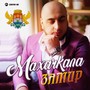 Махачкала