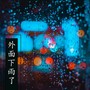 外面下雨了 - 安靜的輕音樂為了看書，學習，預習和做作業