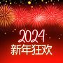 2024 新年狂欢 - 最火热的电子音乐、舞曲与EDM为了新年聚会派对