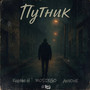 Путник (Explicit)