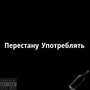 Перестану употреблять (Explicit)