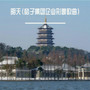 明天（皓子集团企业形象歌曲）