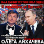 Владимир Путин молодец или Я отрекаюсь от Путина! Сборник патриотических и трагических песен Шоумена Всея Руси Олега Лихачева