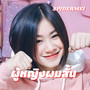 ผู้หญิงผมสั้น (Explicit)