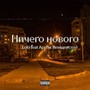 Ничего Нового (Explicit)