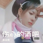 伤心的酒吧DJ版