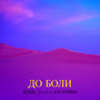 До боли (Explicit)