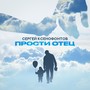 Прости отец