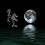 用尽一生爱一人 (升调版)