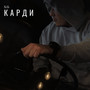 Карди (Explicit)