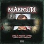 Мавроди (Explicit)